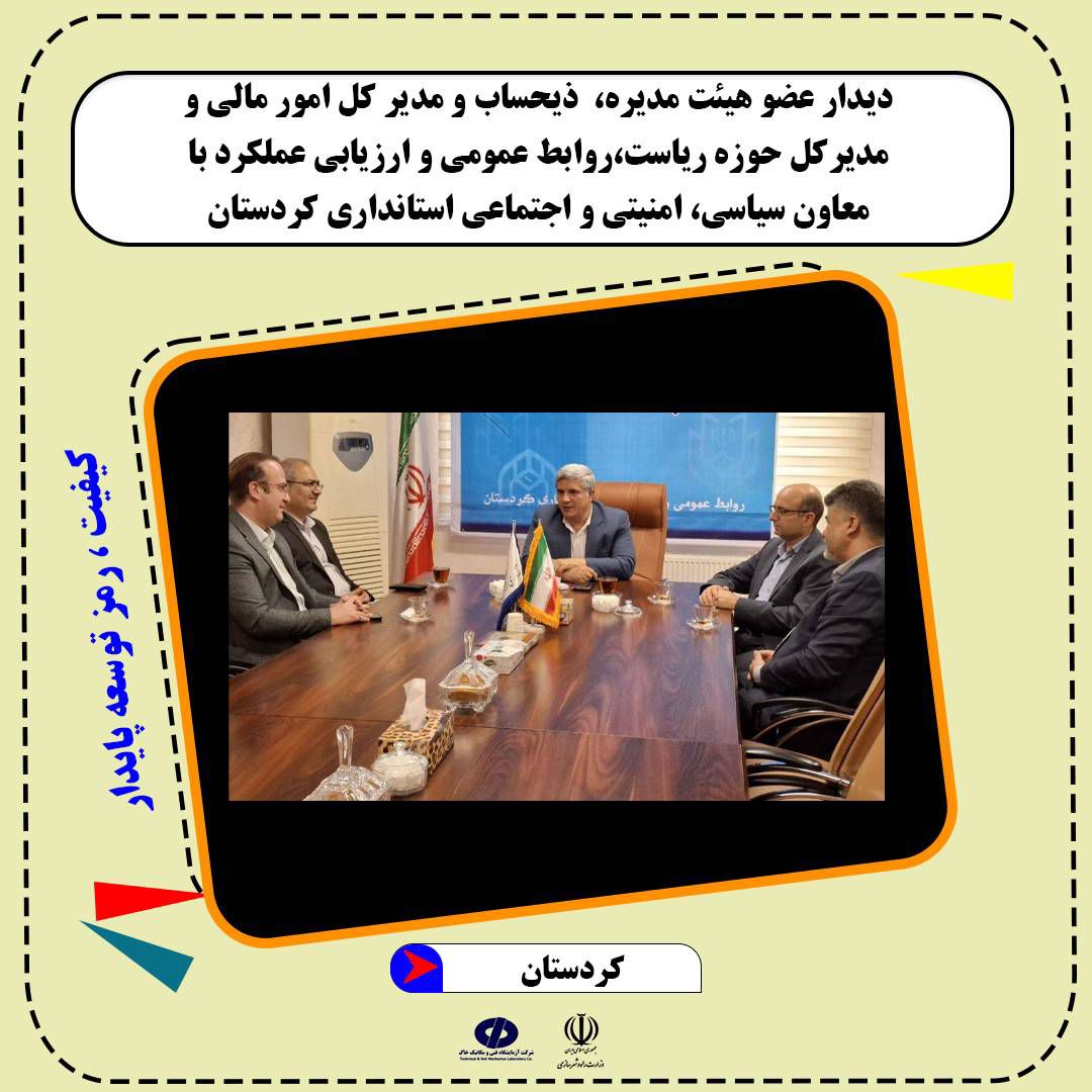 جلسه هاشمی عضو هیئت مدیره، جمعه خالدی ذیحساب و مدیر کل امور مالی و شیخ انصاری مدیرکل حوزه ریاست،روابط عمومی و ارزیابی عملکرد به همراه احمدی مدیر آزمایشگاه استان کردستان با معاون سیاسی، امنیتی و اجتماعی استانداری کردستان